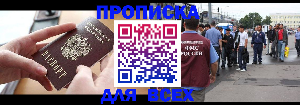 прописка 2025 в Дербенте