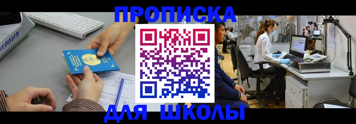 временная регистрация для школы в Дербенте